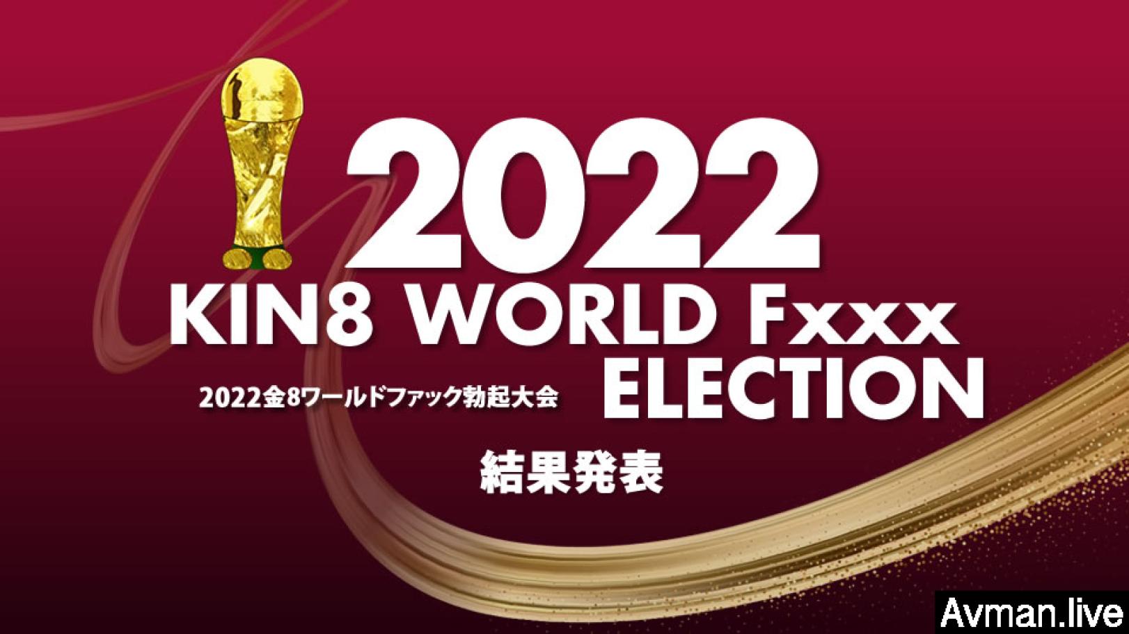 亚洲尺码和欧洲尺码专线,国产亚洲精品久久久久久大师,2022 KIN8 WORLD Fxxx ELECTION 结果発表