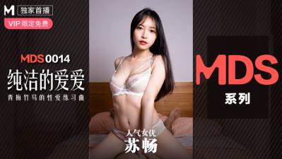 黑巨人精品一区二区三,91tv成人精品人妻91资源,国产麻豆AV MDS MDS0014 纯洁的爱爱 青梅竹马的性爱练习曲 苏畅